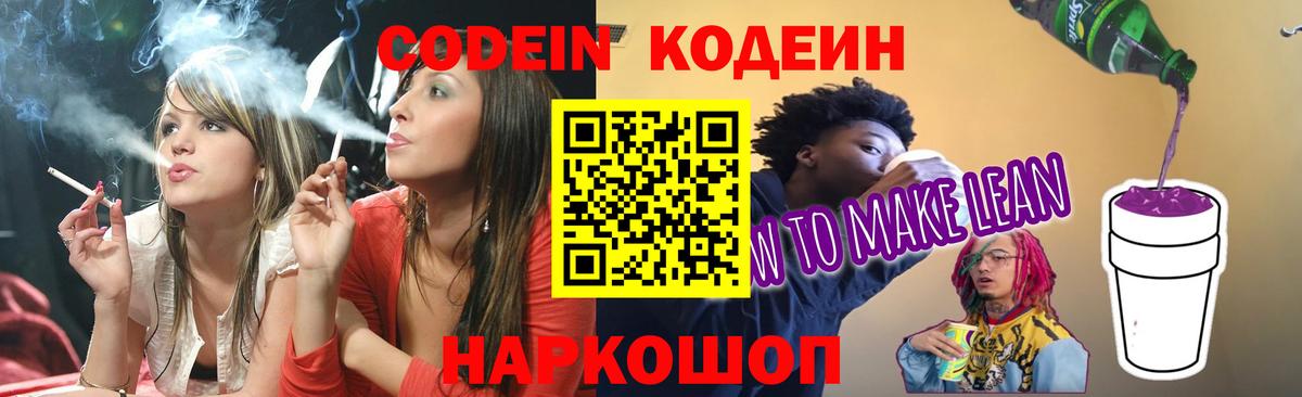 Кодеиновый сироп Lean напиток Lean (лин)  Вход с VPN  Кодеин Purple Drank  Ачинск 